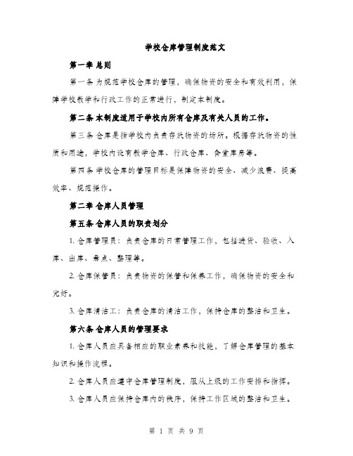 学校仓库管理制度范文（二篇）