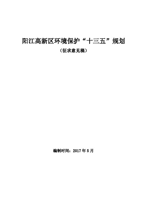 阳江高新区环境保护十三五规划