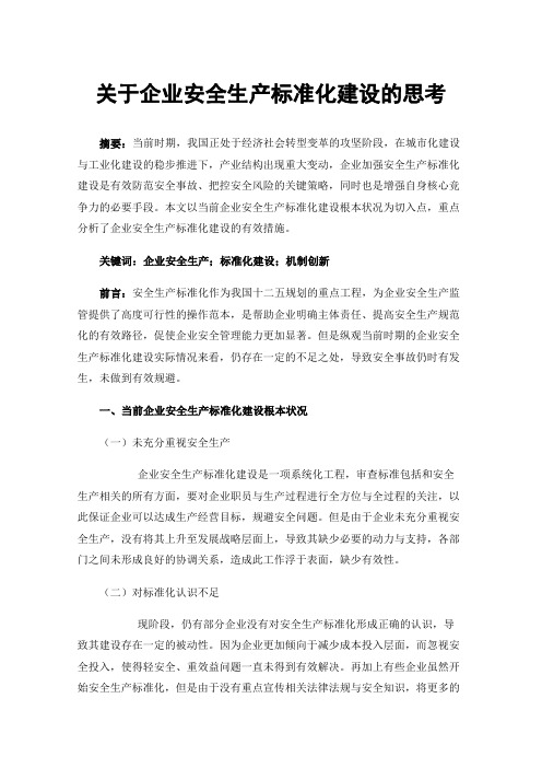 关于企业安全生产标准化建设的思考