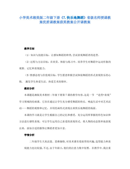 小学美术湘美版二年级下册7.快乐地舞蹈省级名师授课教案优质课教案获奖教案公开课教案29