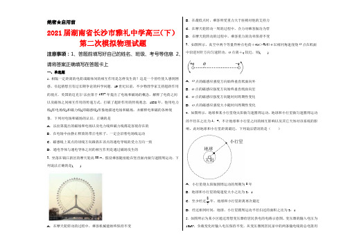 2021届湖南省长沙市雅礼中学高三(下)第二次模拟物理试卷