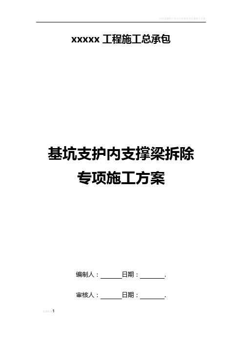 基坑内支撑梁拆除专项施工方案