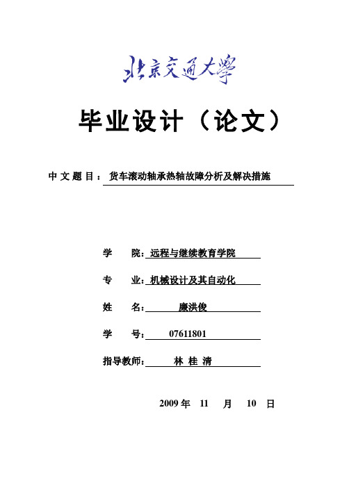 货车滚动轴承热轴故障分析及解决措施