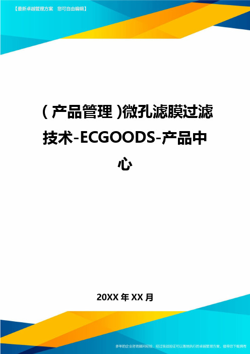 (产品管理)微孔滤膜过滤技术-ECGOODS-产品中心