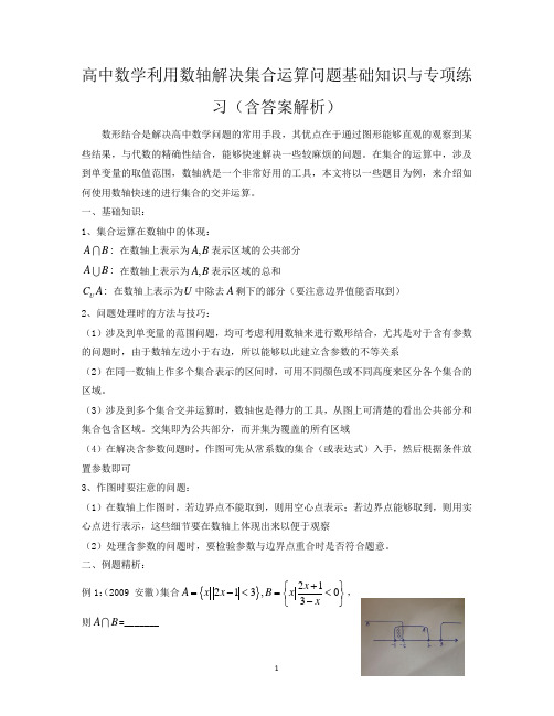 高中数学利用数轴解决集合运算问题基础知识与专项练习(含答案解析)