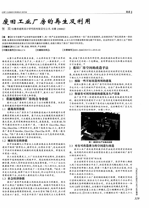废旧工业厂房的再生及利用