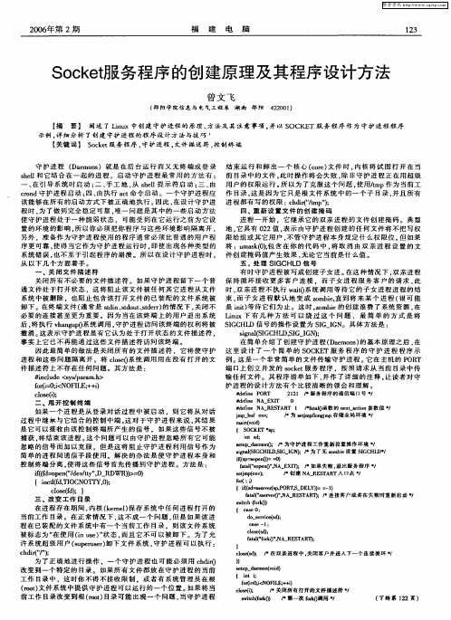 Socket服务程序的创建原理及其程序设计方法