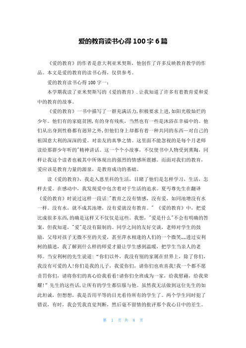 爱的教育读书心得100字6篇