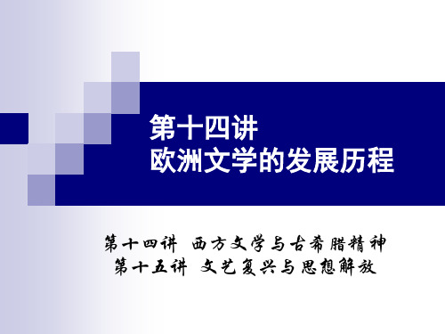 第十四讲 欧洲文学的发展历程