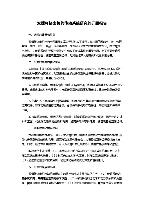 双螺杆挤出机的传动系统研究的开题报告