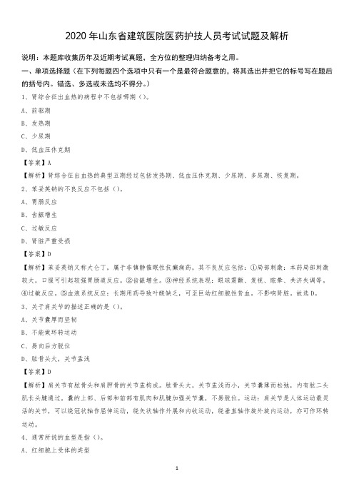 2020年山东省建筑医院医药护技人员考试试题及解析
