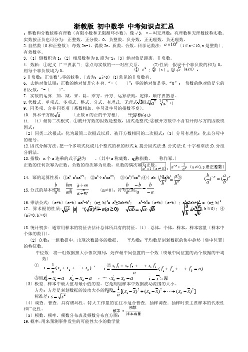 浙教版-初中数学-中考知识点汇总