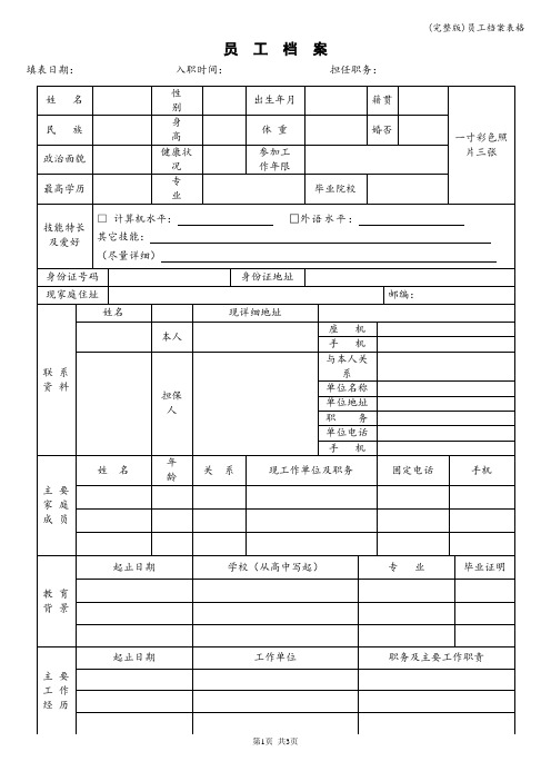 (完整版)员工档案表格