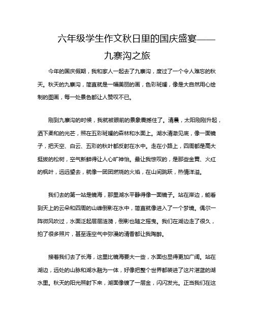 六年级学生作文秋日里的国庆盛宴——九寨沟之旅