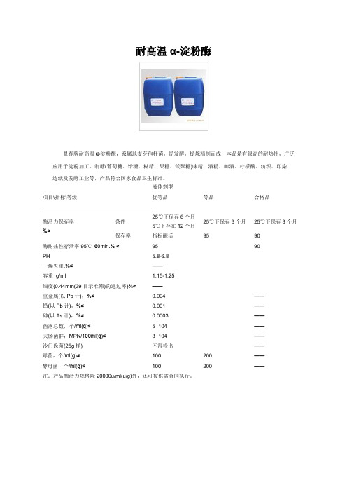 高温淀粉酶