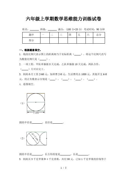 六年级上学期数学思维能力训练试卷