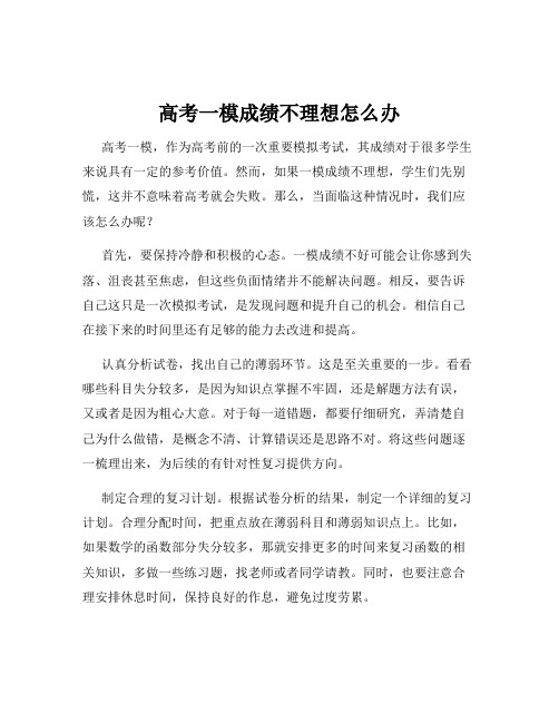 高考一模成绩不理想怎么办