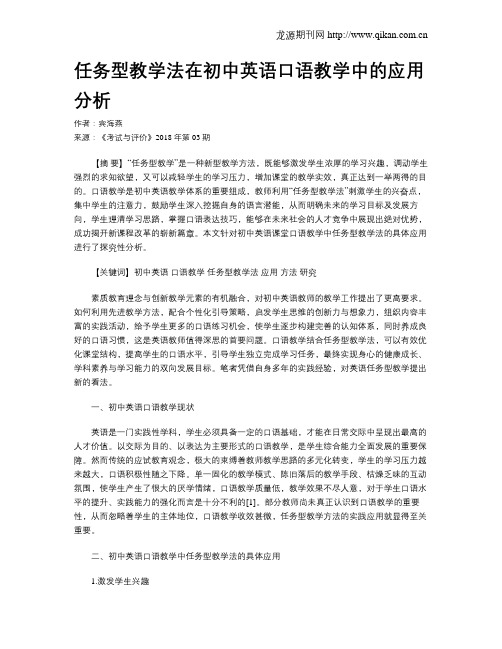 任务型教学法在初中英语口语教学中的应用分析