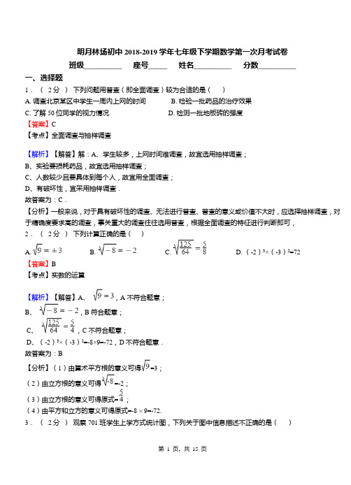 明月林场初中2018-2019学年七年级下学期数学第一次月考试卷