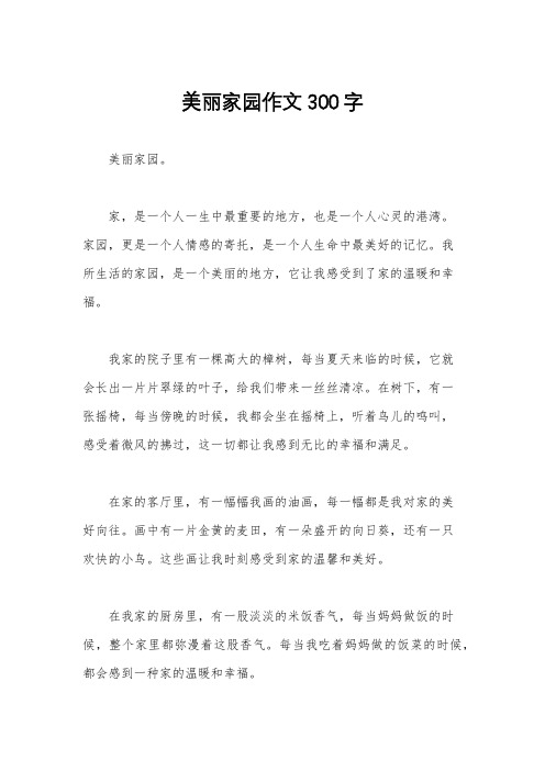 美丽家园作文300字