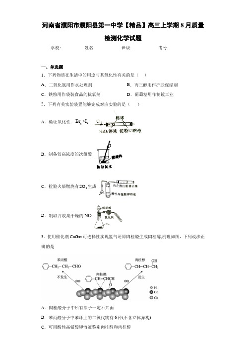 最新高中高三上学期8月质量检测化学试题(答案解析)