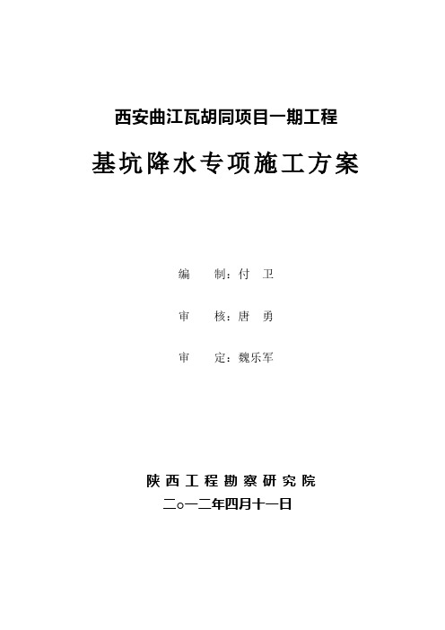 瓦胡同项目一期降水施工组织设计2012-4-11