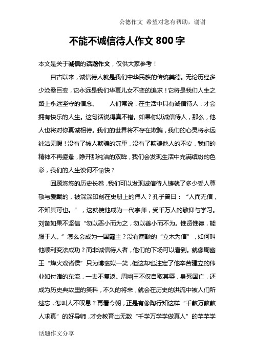 不能不诚信待人作文800字