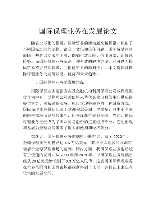 国际保理业务在发展论文