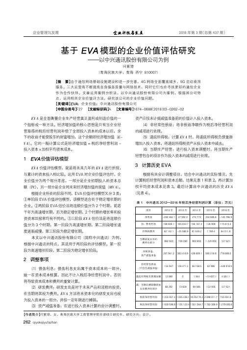 基于EVA模型的企业价值评估研究——以中兴通讯股份有限公司为例