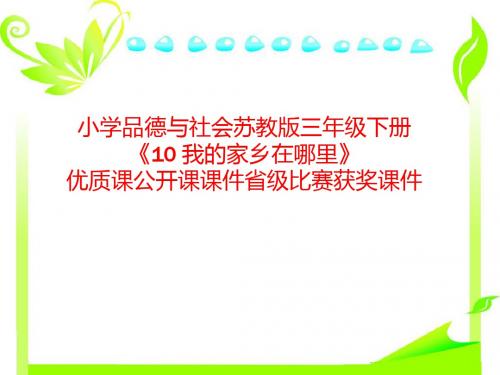 小学品德与社会苏教版三年级下册《10 我的家乡在哪里》优质课公开课课件省级比赛获奖课件