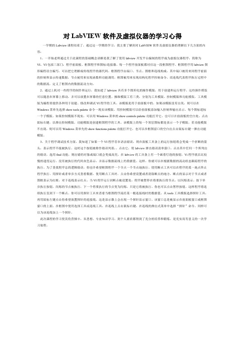 Labview学习心得(可编辑修改word版)