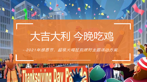 地产项目感恩节火鸡狂欢派对(大吉大利 今晚吃鸡主题)活动策划方案-房地产-2021