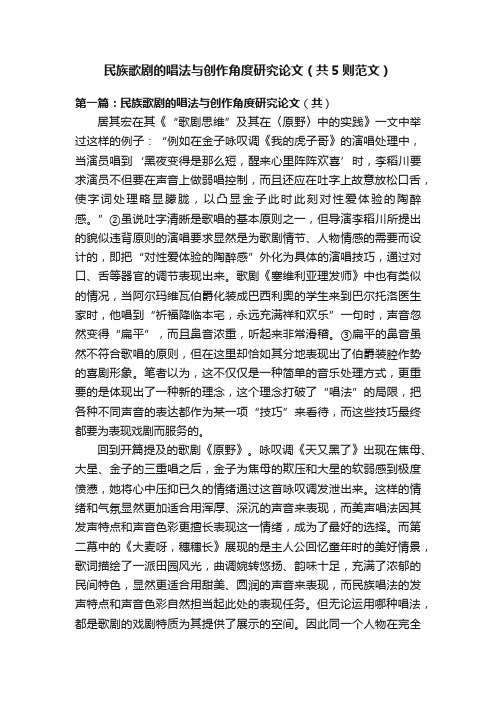 民族歌剧的唱法与创作角度研究论文（共5则范文）