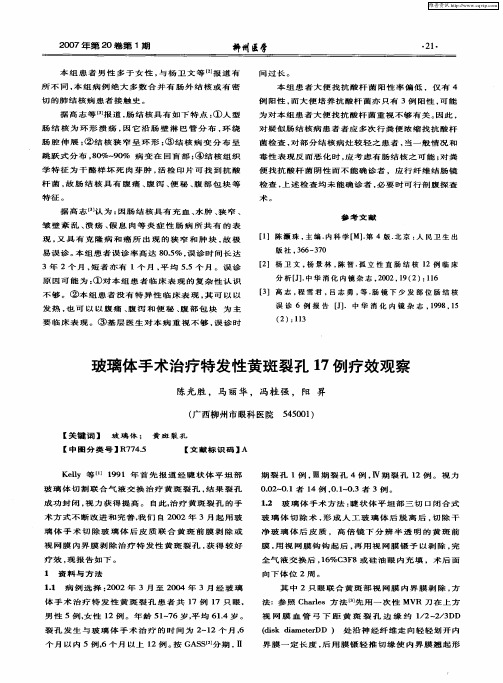 玻璃体手术治疗特发性黄斑裂孔17例疗效观察