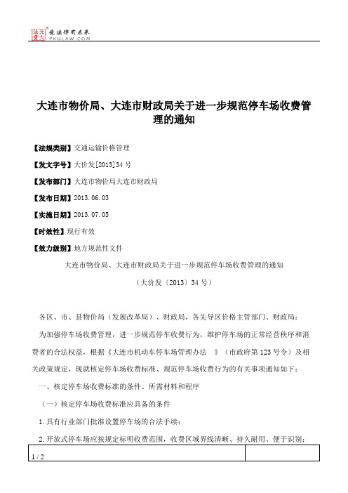 大连市物价局、大连市财政局关于进一步规范停车场收费管理的通知