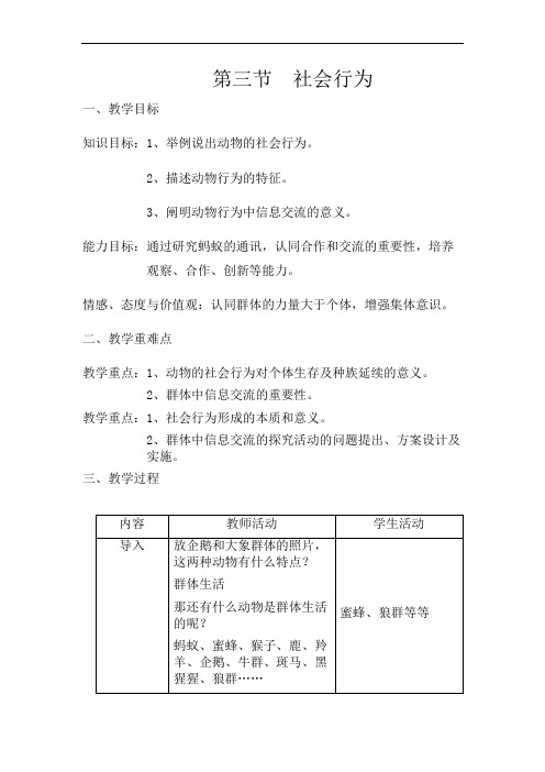 人教版八年级生物上册第五单元第二章第三节  社会行为 教案