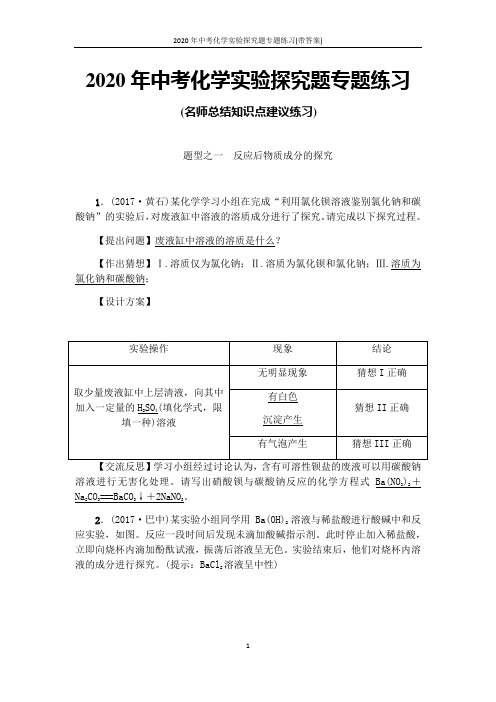 2020年中考化学实验探究题专题练习(带答案)