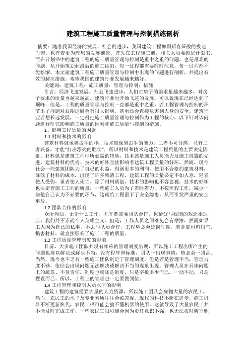 建筑工程施工质量管理与控制措施剖析