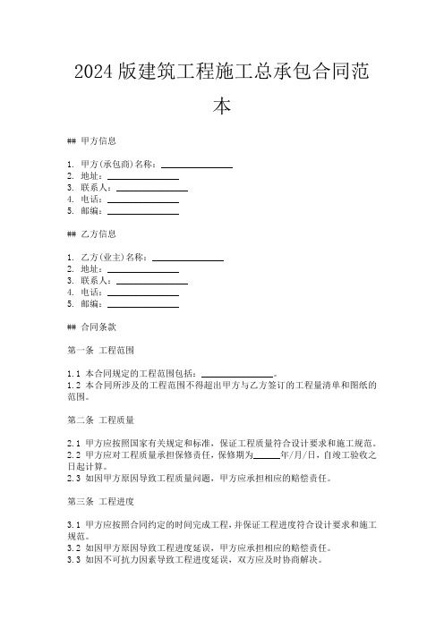 2024版建筑工程施工总承包合同范本