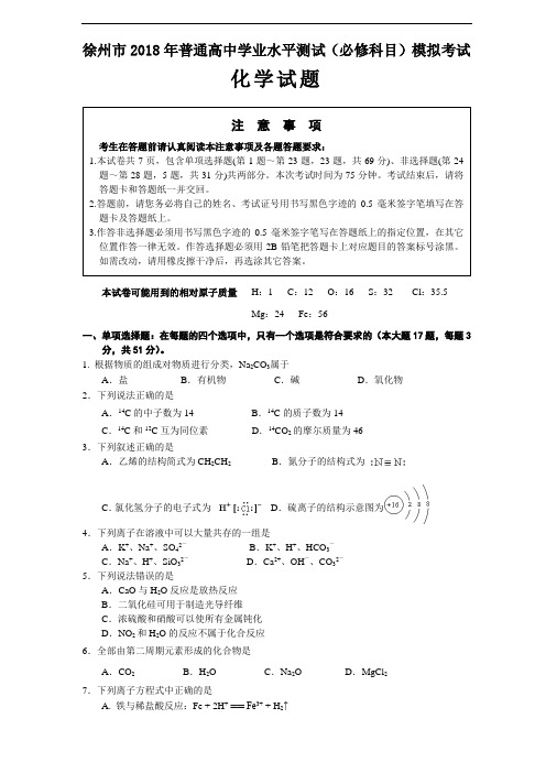 最新-江苏省徐州市2018年普通高中学业水平测试(必修科