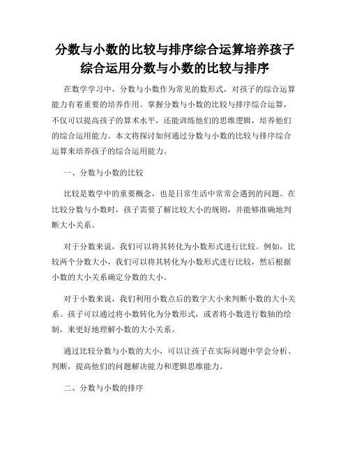 分数与小数的比较与排序综合运算培养孩子综合运用分数与小数的比较与排序