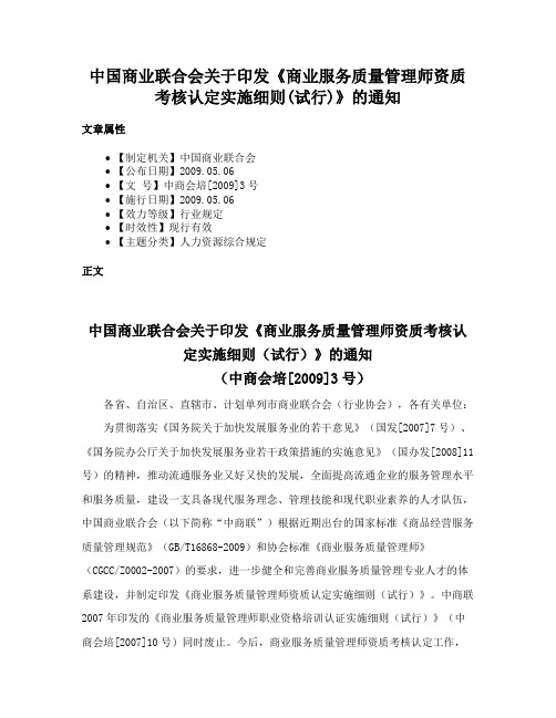 中国商业联合会关于印发《商业服务质量管理师资质考核认定实施细则(试行)》的通知