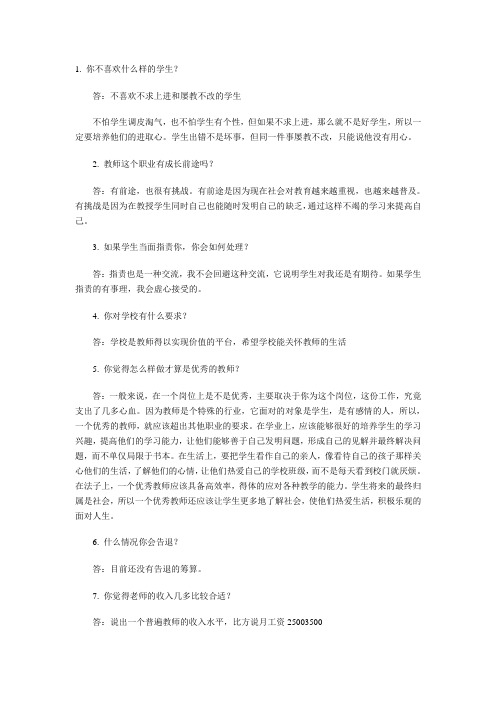 教师面试常见问题及答案