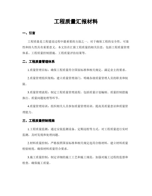 工程质量汇报材料