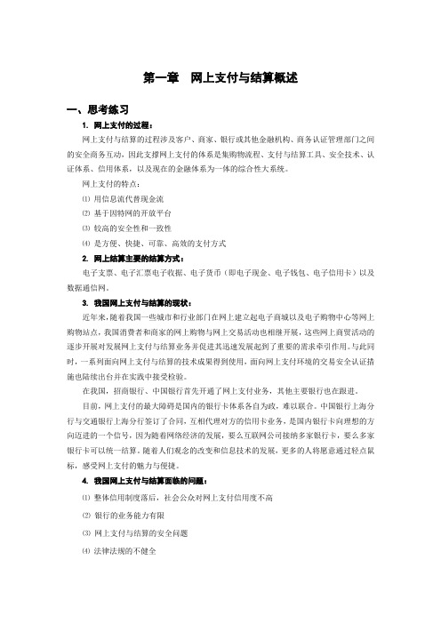 西财《网上支付与结算》教学资料包 习题答案 第一章xt