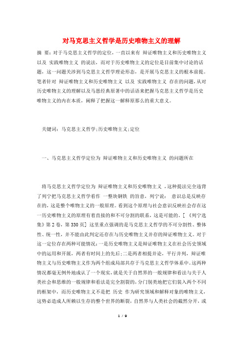 对马克思主义哲学是历史唯物主义的理解