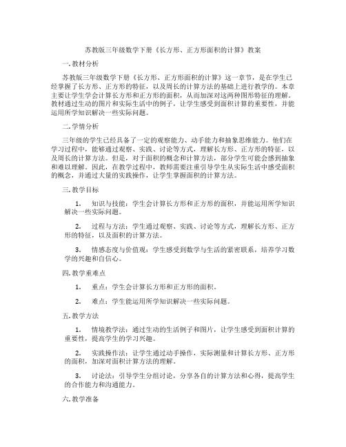 苏教版三年级数学下册《长方形、正方形面积的计算》教案