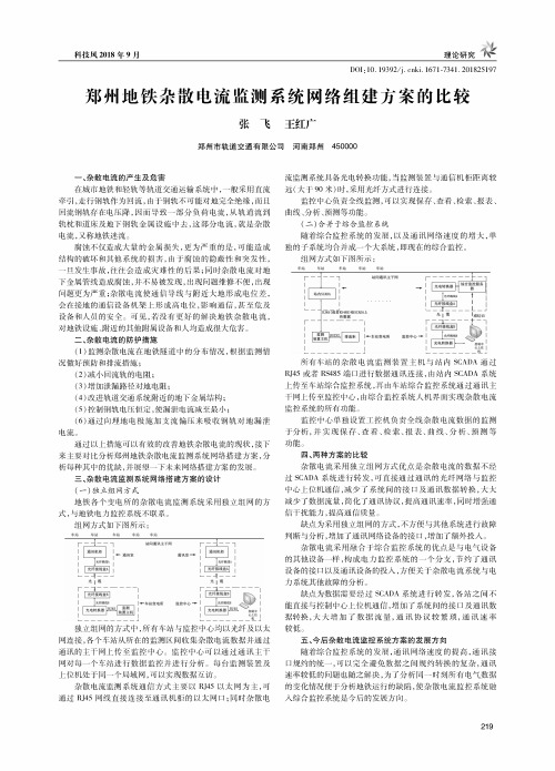 郑州地铁杂散电流监测系统网络组建方案的比较