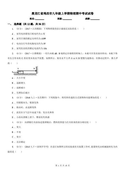 黑龙江省鸡西市九年级上学期物理期中考试试卷