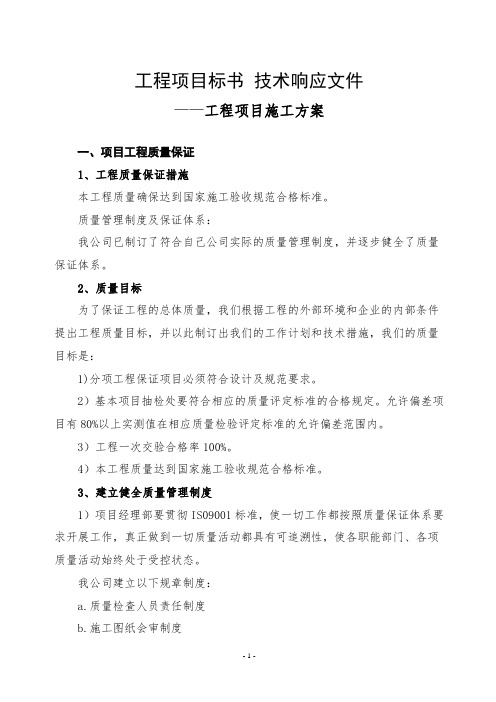 工程项目标书技术响应文件,工程项目施工方案